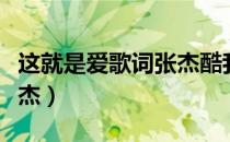 这就是爱歌词张杰酷我音乐（这就是爱歌词张杰）