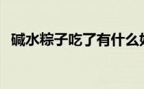 碱水粽子吃了有什么好处（碱水粽子危害）