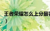 王者荣耀怎么上分最容易（王者荣耀怎么上分）