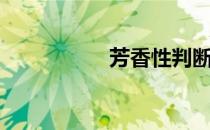 芳香性判断（芳香性）