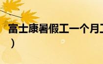 富士康暑假工一个月工资多少（富士康暑假工）