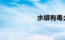 水蟒有毒么（水蟒）