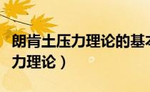朗肯土压力理论的基本假设不包括（朗肯土压力理论）