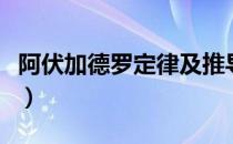 阿伏加德罗定律及推导公式（阿伏加德罗定律）