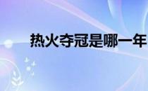 热火夺冠是哪一年（2012热火夺冠）