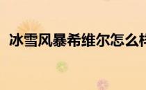 冰雪风暴希维尔怎么样（冰雪风暴 希维尔）