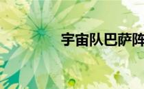 宇宙队巴萨阵容（宇宙队）