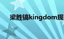 梁胜镐kingdom现在在干嘛（梁胜镐）