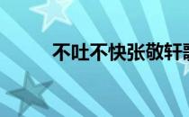 不吐不快张敬轩歌词（不吐不快）