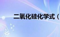 二氧化硅化学式（三氧化硫化学式）