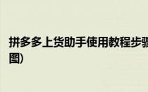 拼多多上货助手使用教程步骤(拼多多上货助手使用教程步骤图)