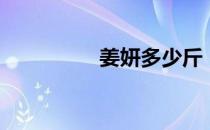 姜妍多少斤（姜妍胸围）