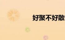 好聚不好散老公太凶猛