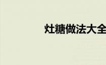 灶糖做法大全(灶糖的制作)
