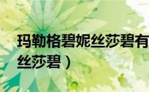玛勒格碧妮丝莎碧有这个人吗（玛勒格碧 妮丝莎碧）
