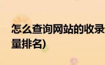 怎么查询网站的收录量(怎么查询网站的收录量排名)