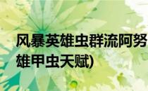 风暴英雄虫群流阿努巴拉克天赋攻略(风暴英雄甲虫天赋)