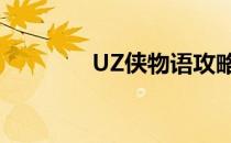 UZ侠物语攻略(侠物语手游)