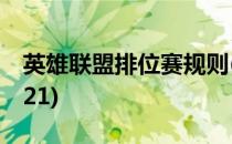 英雄联盟排位赛规则(英雄联盟排位赛规则2021)