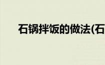 石锅拌饭的做法(石锅拌饭的做法大全)