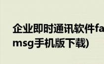企业即时通讯软件fastmsg的安装方法(fastmsg手机版下载)