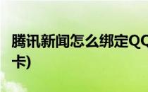腾讯新闻怎么绑定QQ(腾讯新闻怎么绑定大王卡)