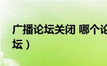 广播论坛关闭 哪个论坛可以交易呢（广播论坛）