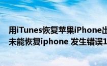 用iTunes恢复苹果iPhone出现未知错误20/21办法(itunes未能恢复iphone 发生错误10)