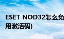ESET NOD32怎么免费领取激活码(nod32试用激活码)