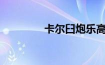 卡尔臼炮乐高（卡尔臼炮）