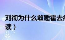 刘彻为什么敢睡霍去病是什么意思（刘奭怎么读）