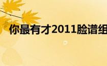 你最有才2011脸谱组合（你最有才2011）