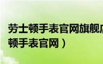 劳士顿手表官网旗舰店攀登系列多少钱（劳士顿手表官网）