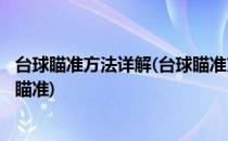 台球瞄准方法详解(台球瞄准方法详解(改进版)台球到底怎么瞄准)