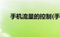 手机流量的控制(手机流量的控制方式)