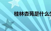 桂林杏苑是什么生肖（桂林杏苑）