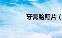 牙膏脸照片（牙膏脸图片）