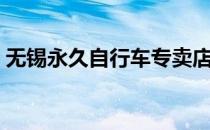 无锡永久自行车专卖店（永久自行车专卖店）