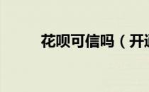花呗可信吗（开通花呗有风险吗）