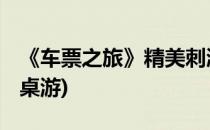 《车票之旅》精美刺激的桌游游戏(车票之旅 桌游)