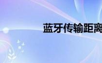 蓝牙传输距离（蓝牙传输）
