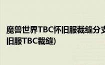 魔兽世界TBC怀旧服裁缝分支成为魔焰裁缝攻略(魔兽世界怀旧服TBC裁缝)