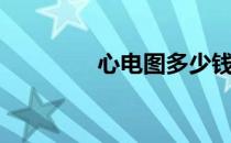 心电图多少钱一次（心电）