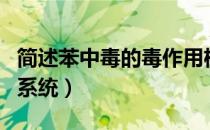 简述苯中毒的毒作用机制（苯中毒主要损害的系统）