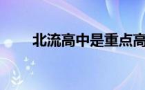 北流高中是重点高中吗（北流高中）