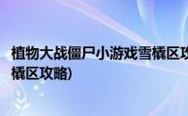 植物大战僵尸小游戏雪橇区攻略(植物大战僵尸玩玩小游戏雪橇区攻略)