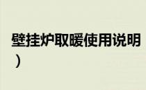 壁挂炉取暖使用说明（壁挂炉取暖效果怎么样）