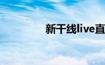 新干线live直播（新干线）
