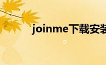 joinme下载安装(joinapp下载)