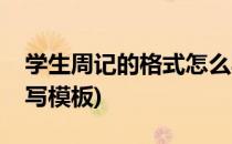 学生周记的格式怎么写(学生周记的格式怎么写模板)
